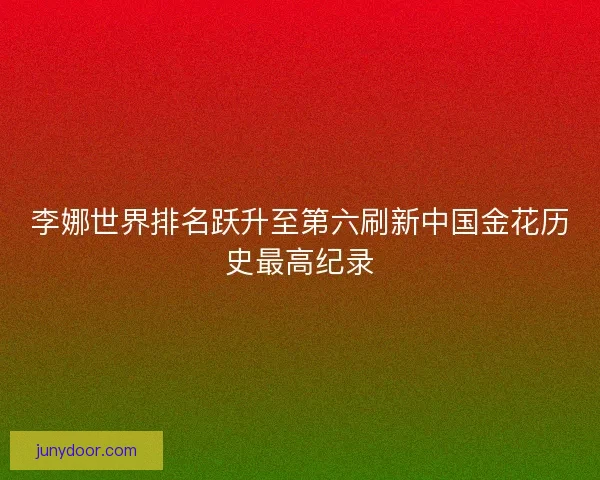 李娜世界排名跃升至第六刷新中国金花历史最高纪录