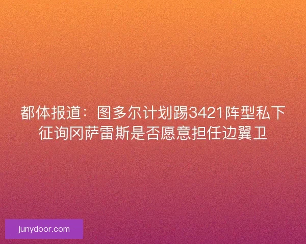 都体报道:图多尔计划踢3421阵型私下征询冈萨雷斯是否愿意担任边翼卫 都体报道:图多尔计划踢3421阵型私下征询冈萨雷斯是否愿意担任边翼卫