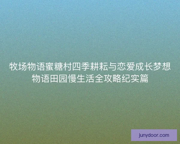牧场物语蜜糖村四季耕耘与恋爱成长梦想物语田园慢生活全攻略纪实篇