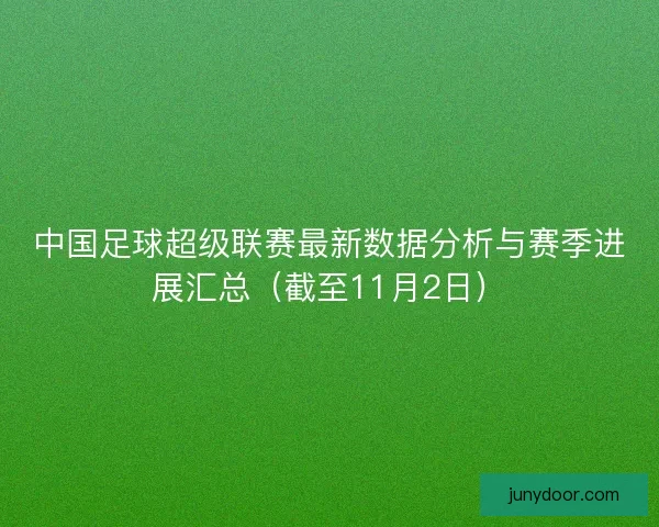 中国足球超级联赛最新数据分析与赛季进展汇总（截至11月2日）